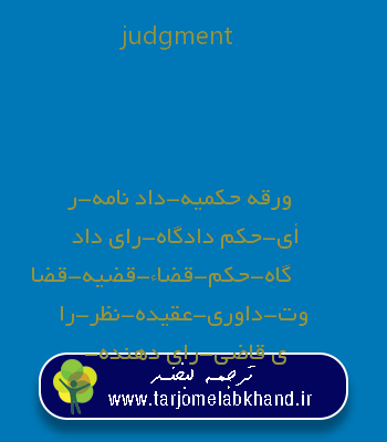 judgment به فارسی